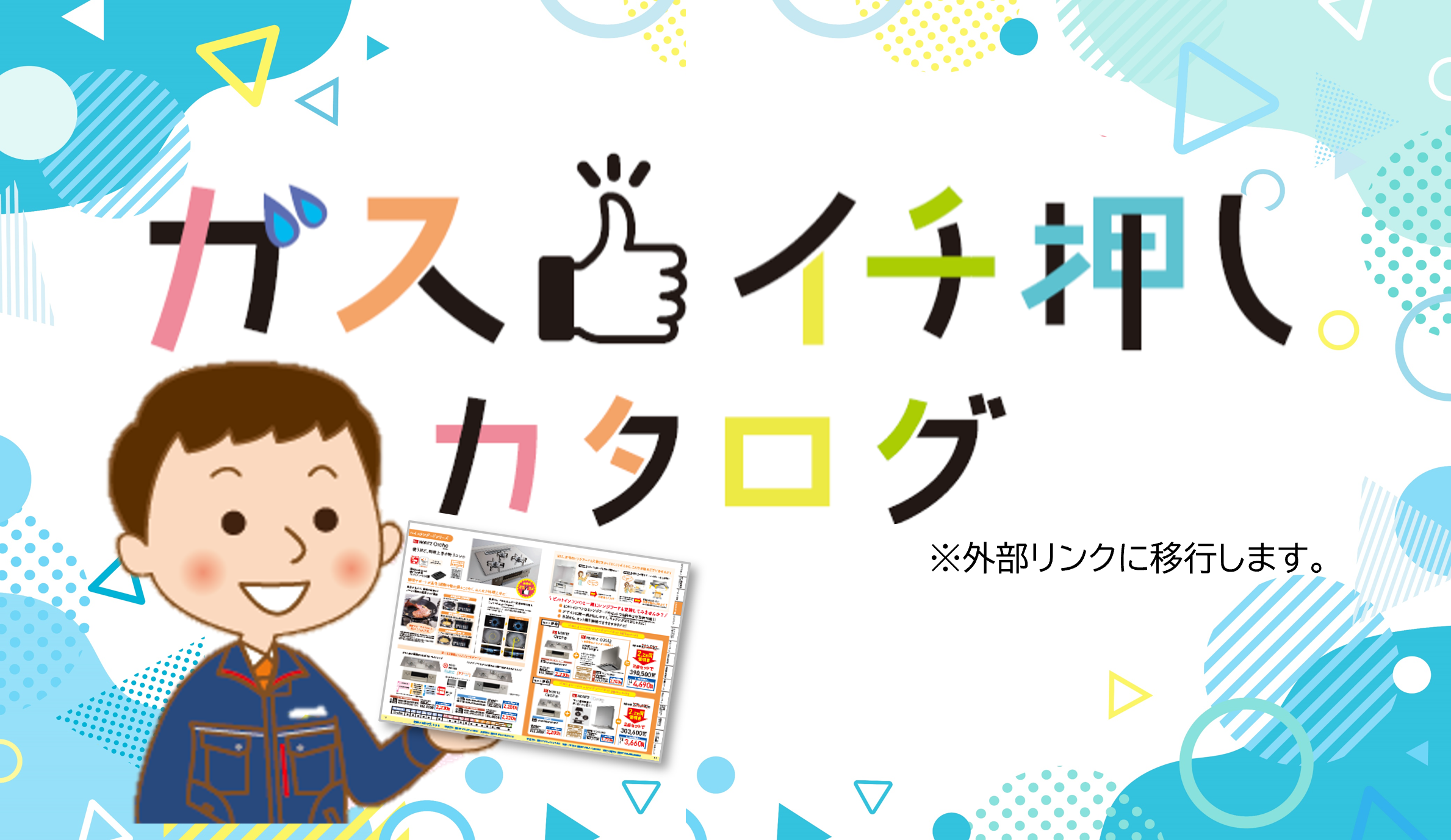 イチ押しカタログ